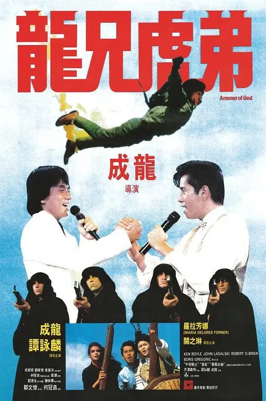 龙兄虎弟.1986.BD1080P.国粤双语.成龙/谭咏麟的图片(1)