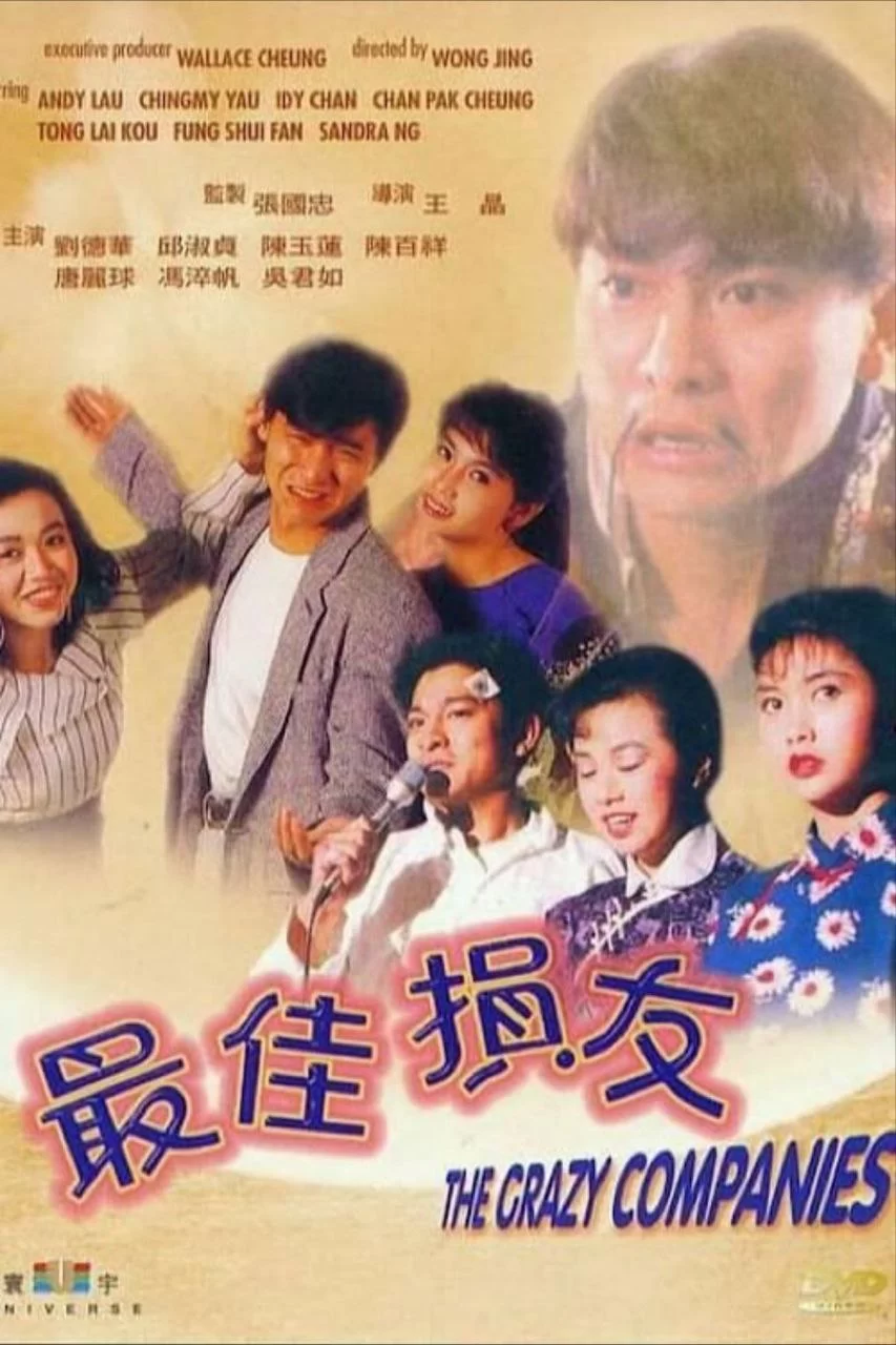 最佳损友.1988.蓝光高清Remux.国粤双语.刘德华 / 陈百祥 / 邱淑贞的图片(1)