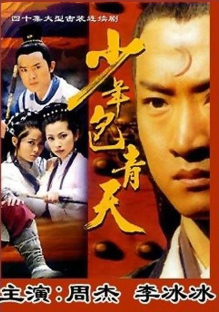 少年包青天.全1-3部.1080P.国语中字的图片(1)