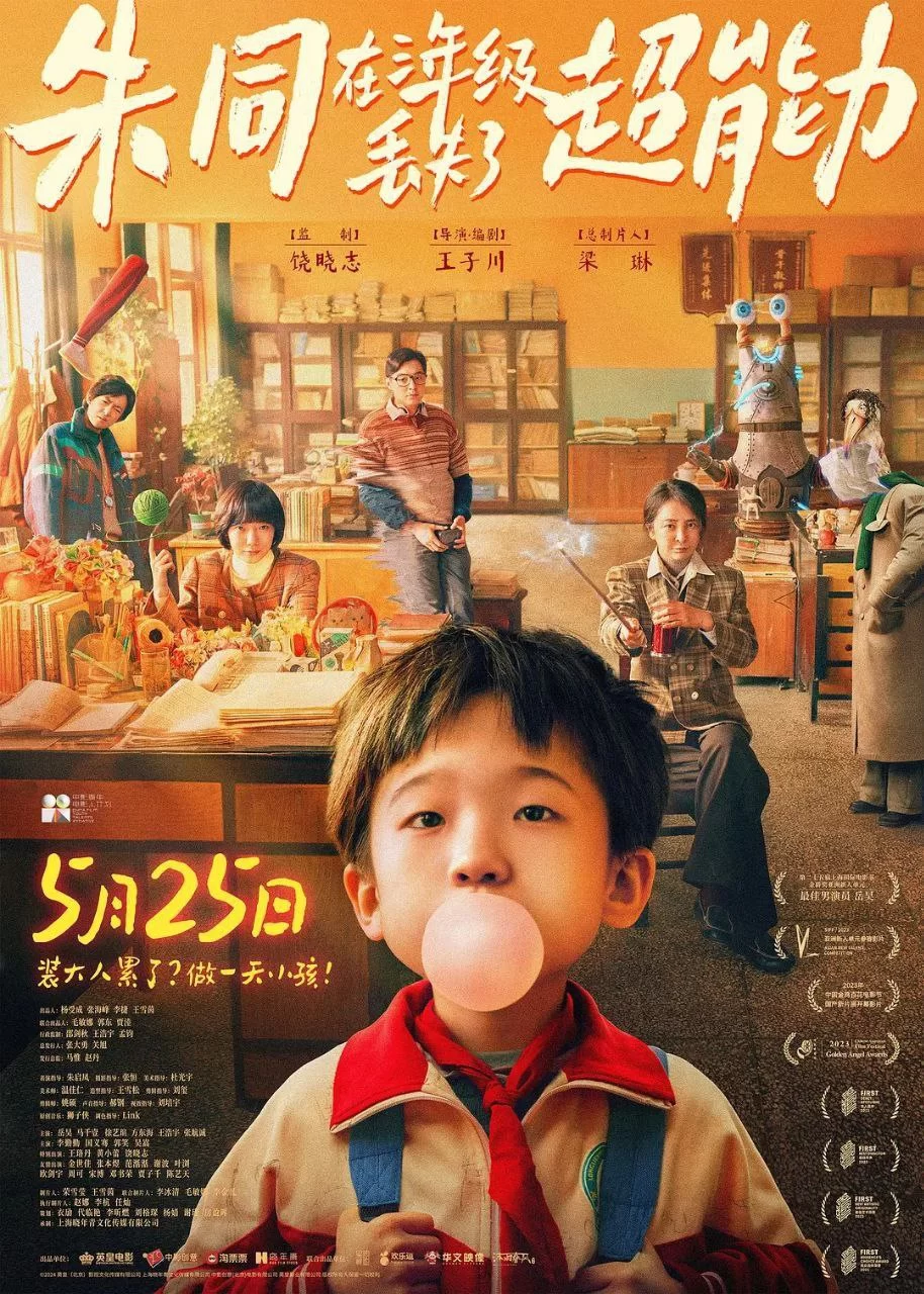 朱同在三年级丢失了超能力.2023.4K高码.国语中字.的图片(1)