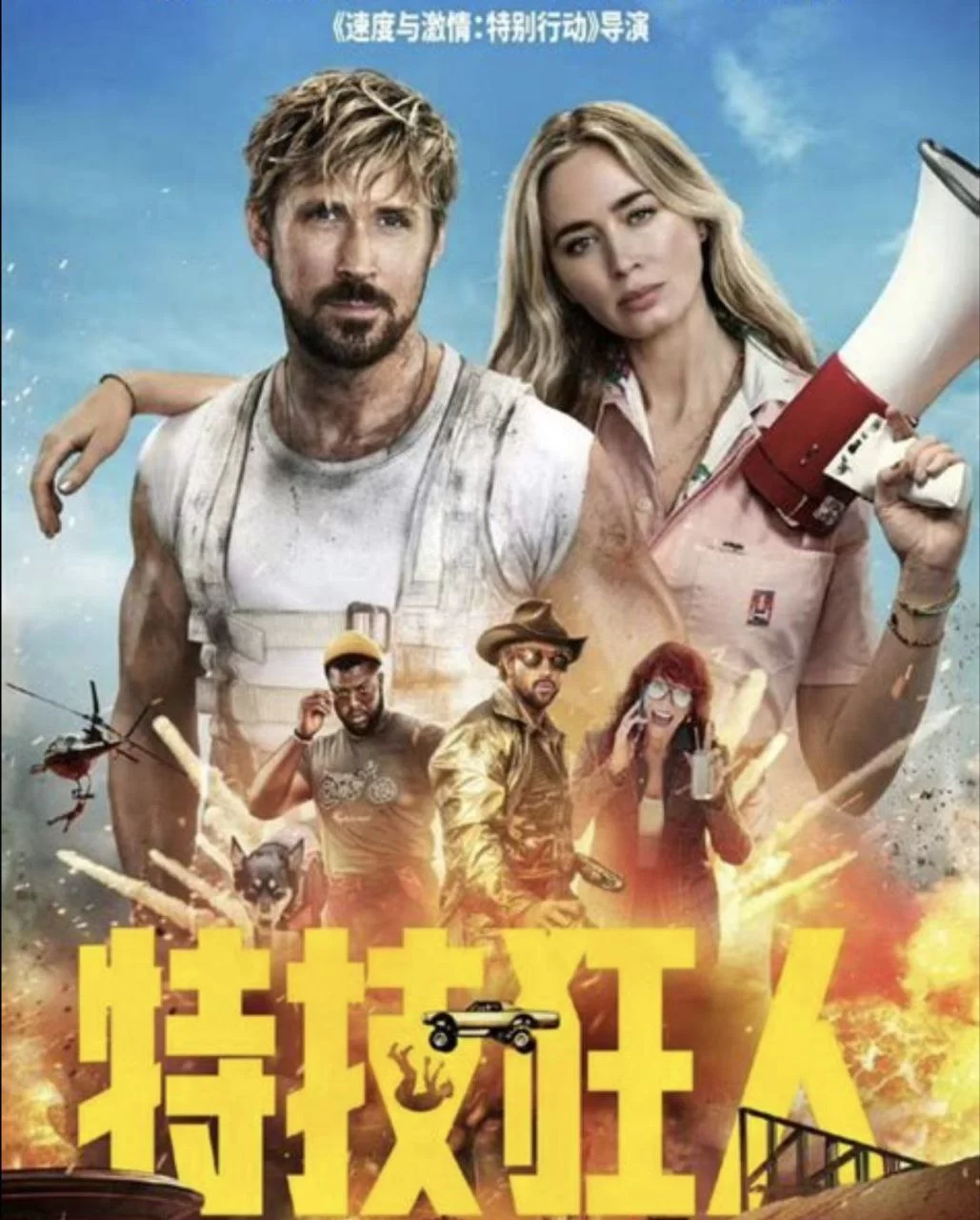 特技狂人.2024.4KHDR.英语中字的图片(1)