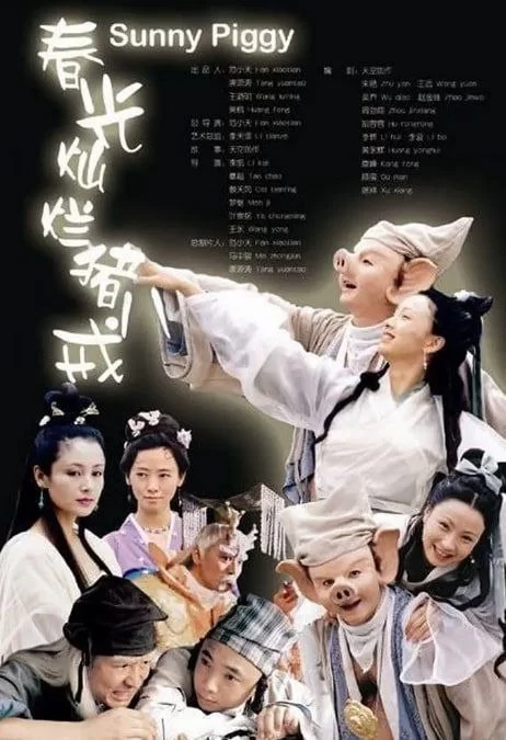 春光灿烂猪八戒.2000.国语中字.1080P.全38集.徐峥/陶虹/孙兴/李立群/陈红的图片(1)