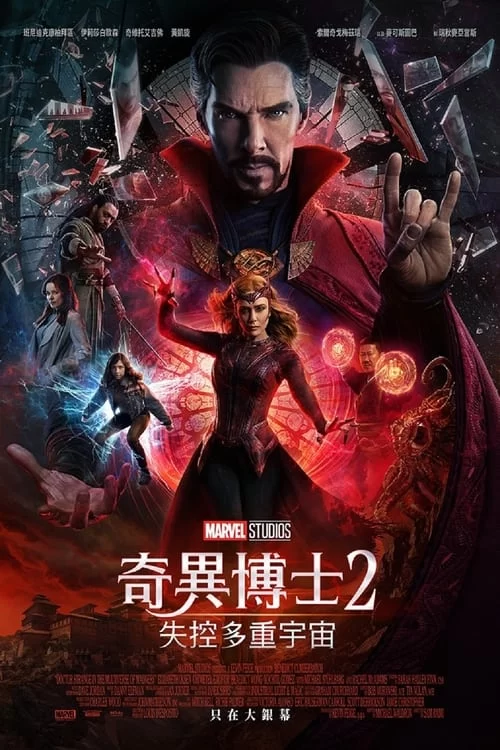 奇异博士2：疯狂多元宇宙.2022.2160P.英语中字.本尼迪克特·康伯巴奇 / 伊丽莎白·奥尔森的图片(1)