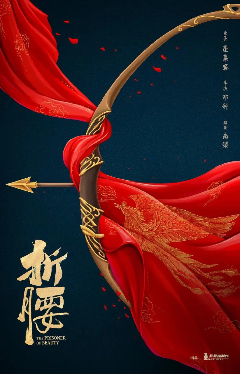 折腰.2025.4K/1080P.国语中字.宋祖儿/刘宇宁的图片(1)