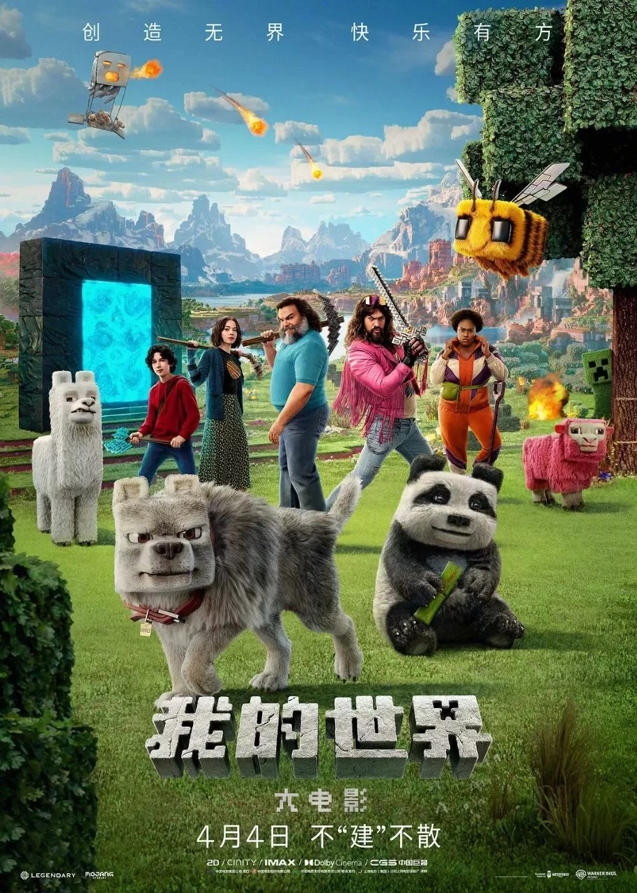我的世界大电影.2025.2160P.生肉的图片(1)