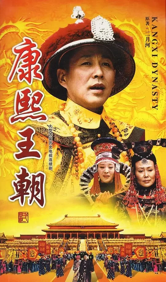 康熙王朝.2001.1080P.国语中字.46集全.大型国产历史剧的图片(1)