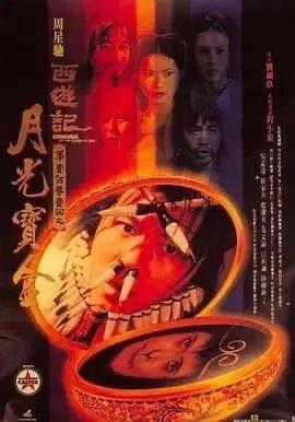 大话西游之月光宝盒.1994.蓝光4K.国粤双语.周星驰/吴孟达/罗嘉怡/莫文蔚的图片(1)