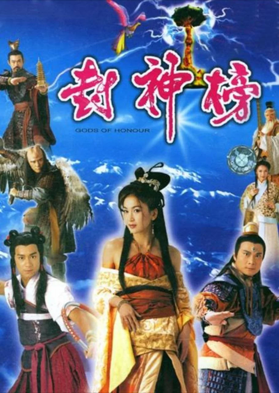 封神榜.2001.1080P.国语中字.全40集.陈浩民 / 温碧霞 / 钱嘉乐的图片(1)