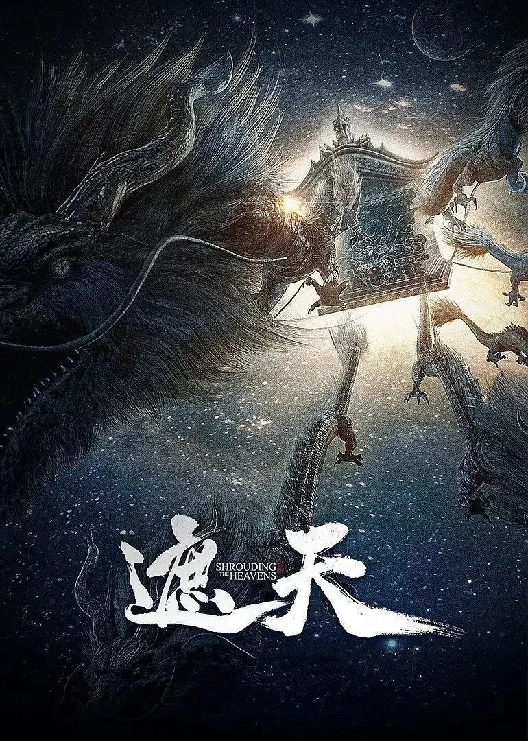 遮天 (2023) 4K 臻彩MAX 杜比音效 国漫