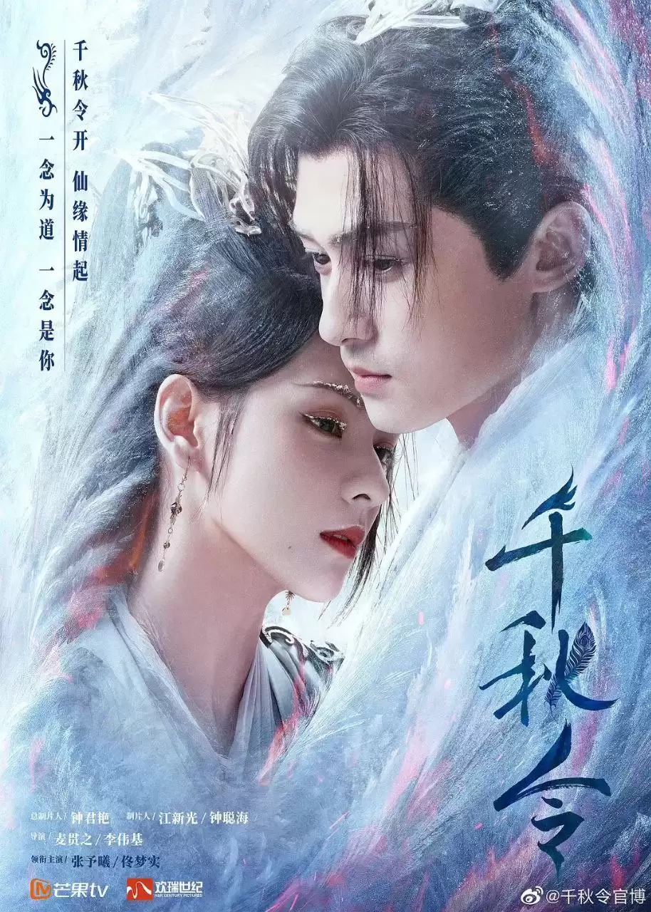 千秋令.2025.4K.国语中字 [张予曦]