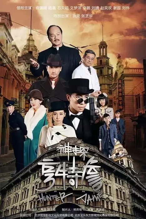 神探亨特詹.2025.4K.国语中字 [俞灏明/狄龙]