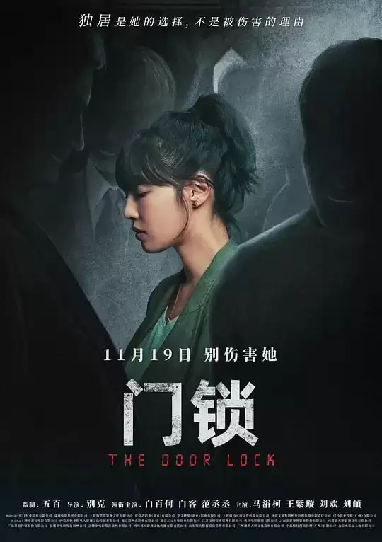 门锁 (2021) 国语中字.1080P [白百何/白客]