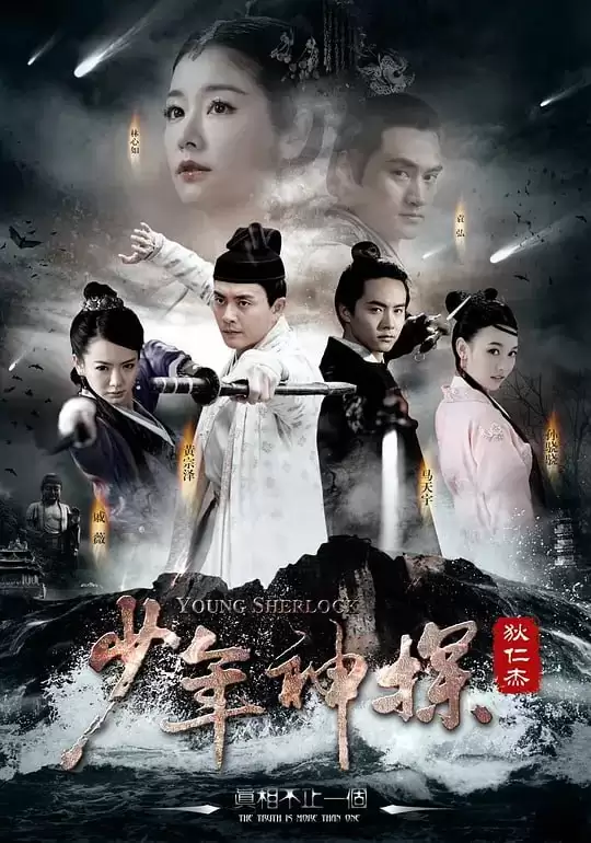 少年神探狄仁杰 (2014) 国语中字.全40集 [林心如/黄宗泽]