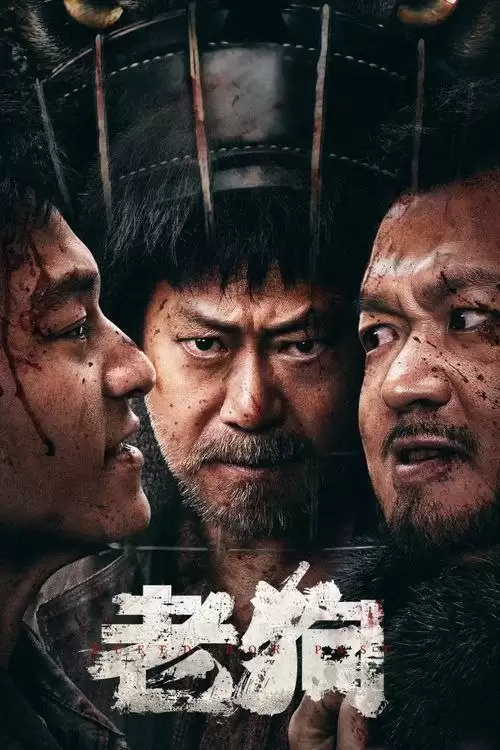 老狗 (2025) 国语中字.4K高码.姜武/包贝尔/马苏