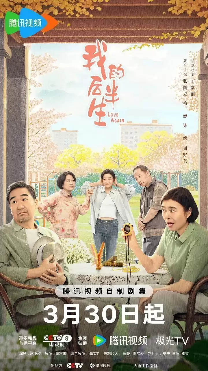 我的后半.2025.国产.4K.国语中字【张国立/佟大为/梅婷】