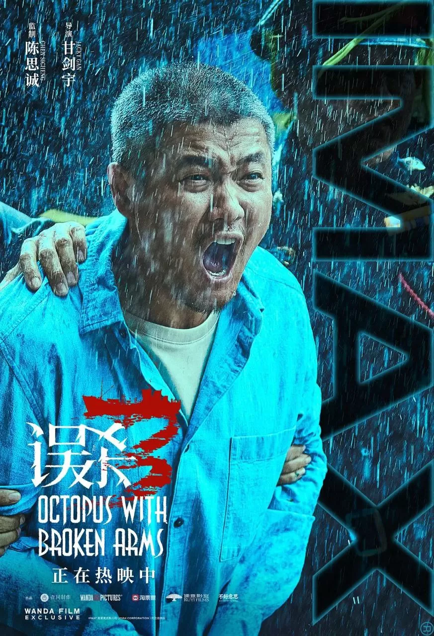 误杀3.2024.4K高码.国语中字 [肖央/段奕宏/佟丽娅]