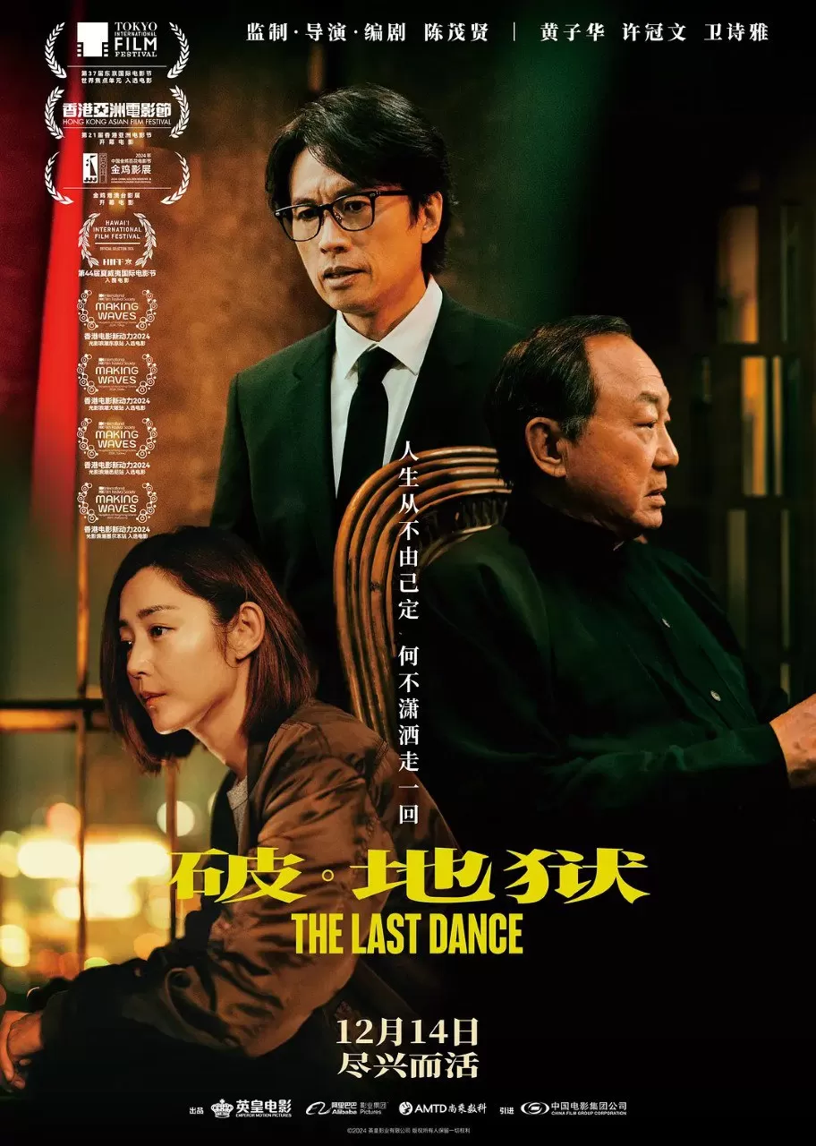 破地狱/破·地狱.2024.国粤双语.4K+1080P [黄子华/徐冠华]