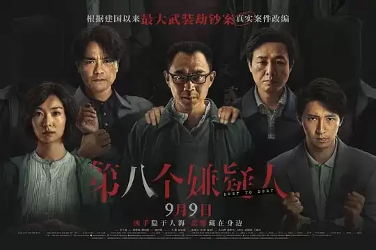 第八个嫌疑人.2023.1080P.国语中字[大鹏/张颂文/林家栋]