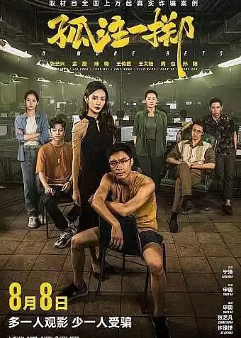 孤注一掷.2023.4K高码.国语中字 [张艺兴/金晨/王传君/王大陆]