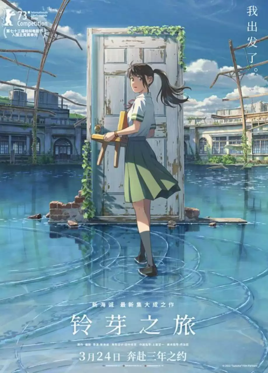铃芽之旅 (2022) 4K.HDR 国语+日语中字.多音轨