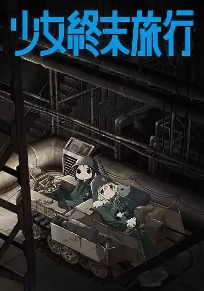 少女终末旅行.2017.日语中字.全12集.1080P [动漫]