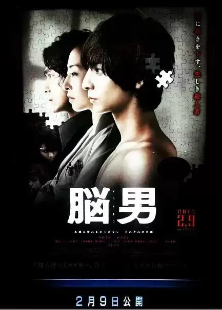 脑男 脳男 (2013) 日语中字.1080P [悬疑/犯罪]