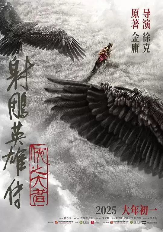 射雕英雄传：侠之大者 (2025) 国语中字.4K高码.武侠/动作[ 肖战/庄达菲/梁家辉/胡军]