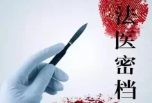 法医密档 (2016) 纪录片.国语中字.1080P.全10集-夸克TV