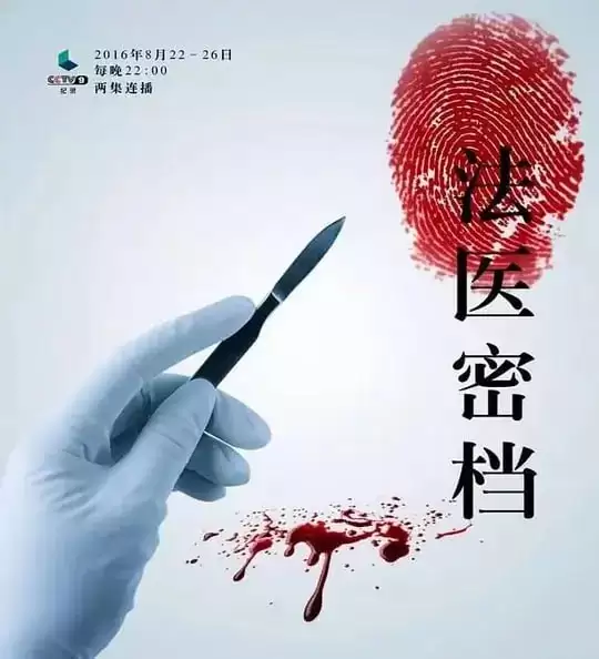 法医密档 (2016) 纪录片.国语中字.1080P.全10集