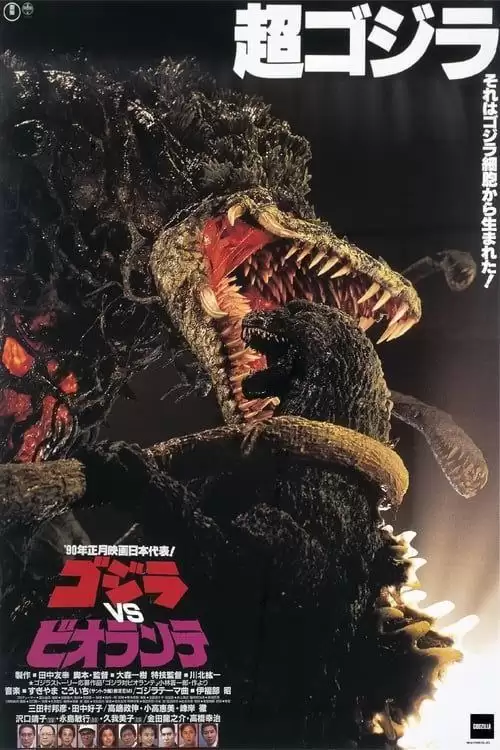哥斯拉vs碧奥兰蒂.1989.日语中字.1080P [恐怖/科幻]
