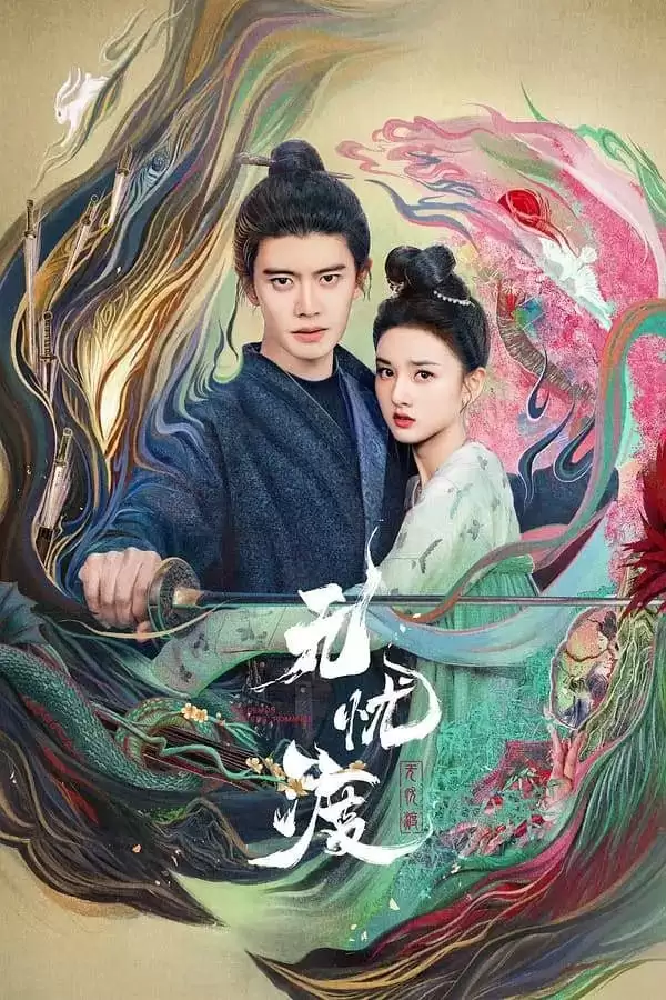 无忧渡.2025.4K高码.国语中字 [任嘉伦/宋祖儿]