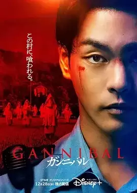 噬亡村 第一季 (2022) 日语中字.HD1080P.全7集