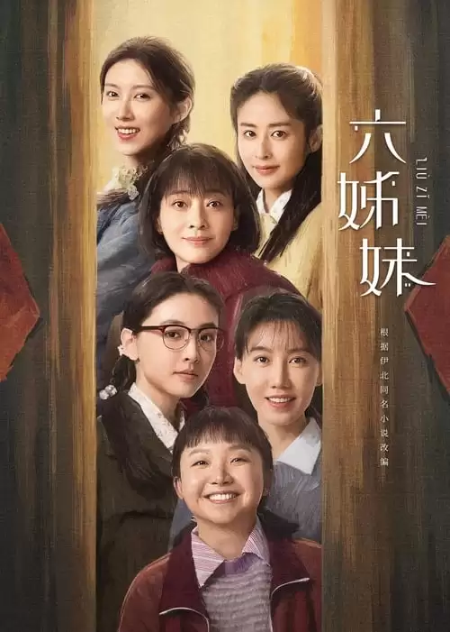 六姊妹.2025.国产剧.4K.国语中字.全38集 [梅婷/陆毅]