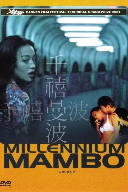 千禧曼波.2001.国语中字.1080P [舒淇/高捷]