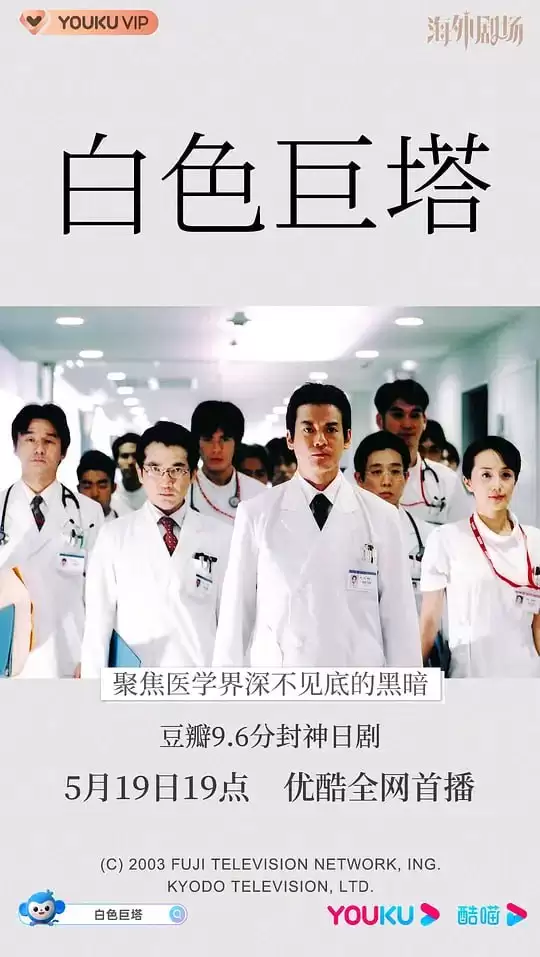 白色巨塔.2003.1080P.日语中字.全21集[经典高分日剧]