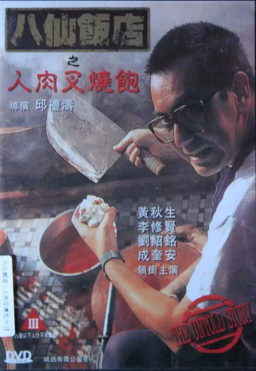 八仙饭店之人肉叉烧包.1993.蓝光高清Remux.国粤双音轨 [黄秋生 / 李修贤 / 关宝慧 / 刘兆铭 / 成奎安]