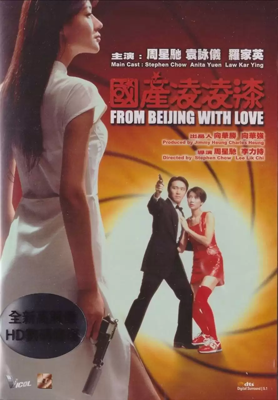 国产零零柒 (1994) 蓝光高清Remux.国粤双语[周星驰/袁咏仪]