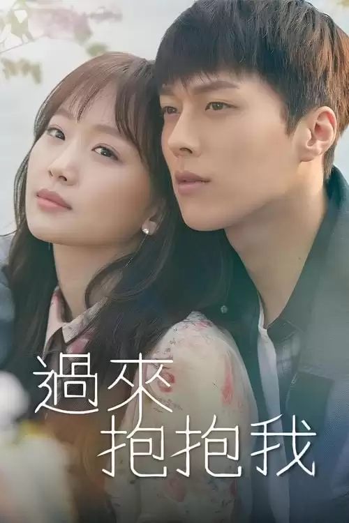 过来抱抱我.2018.韩语中字.HD1080P.全32集[爱情/悬疑]