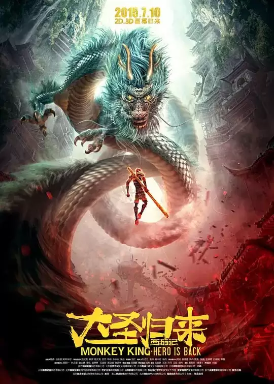 西游记之大圣归来.2015.国语中字.4K[动画/奇幻]