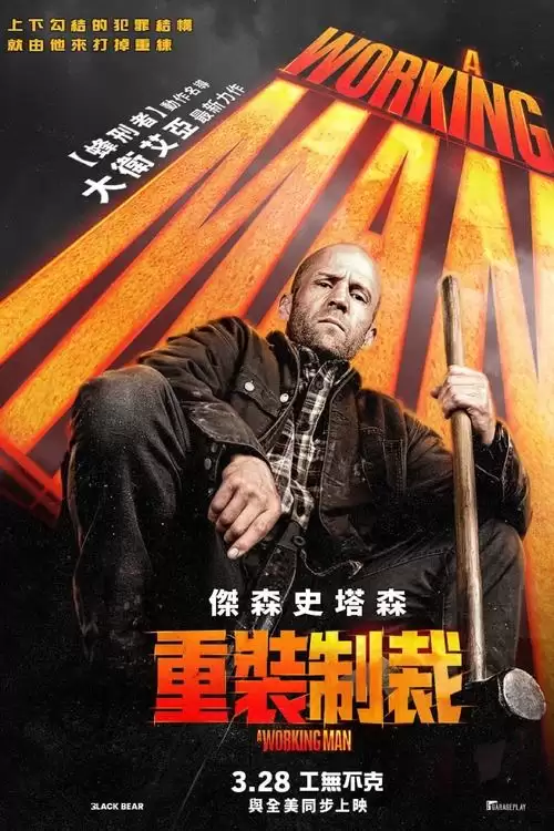 制暴：无限杀机.2025.4K.英语中字[杰森·斯坦森/动作/惊悚]