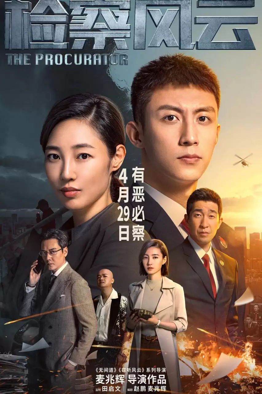 检察风云.2023.国语中字.1080P[黄景瑜/白百何]
