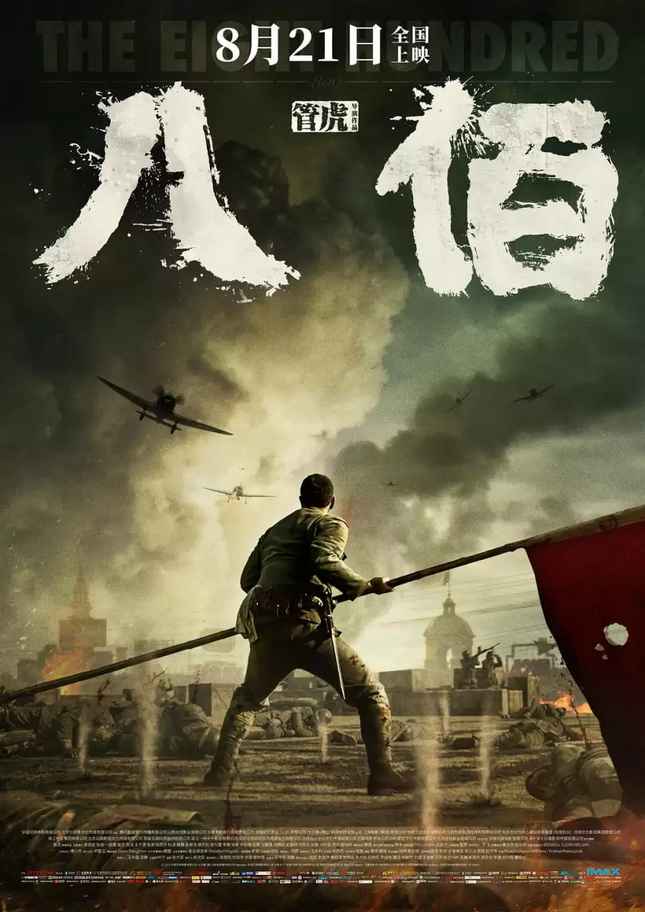八佰 (2020) 国语中字.4K画质[王千源 / 张译 / 姜武]