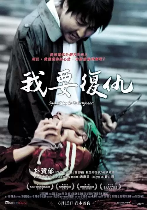 我要复仇.2002.4K原盘Remux.韩语中字[动作/惊悚]