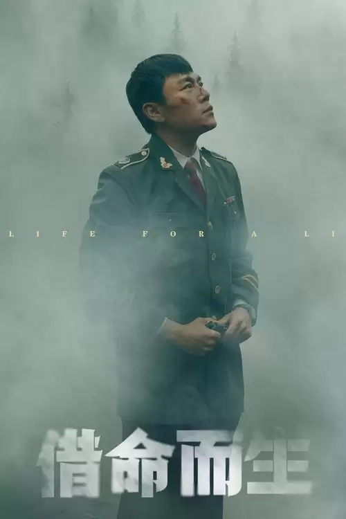 借命而生.2025.4K高码.国语中字[秦昊/韩庚/钟楚曦]