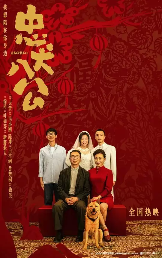 忠犬八公.2023.4K.国语中字[冯小刚/陈冲]