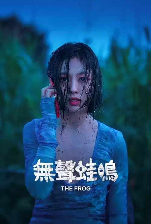 无声蛙鸣.2024.4K.韩语中字.全8集[悬疑/惊悚]