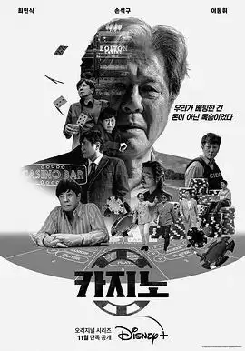 赌命为王.1-2季.HD1080P.韩语中字[剧情/犯罪]