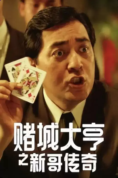 赌城大亨之新哥传奇.1992.蓝光Remux.国语中字[刘德华 / 万梓良 / 邱淑贞 / 王祖贤]