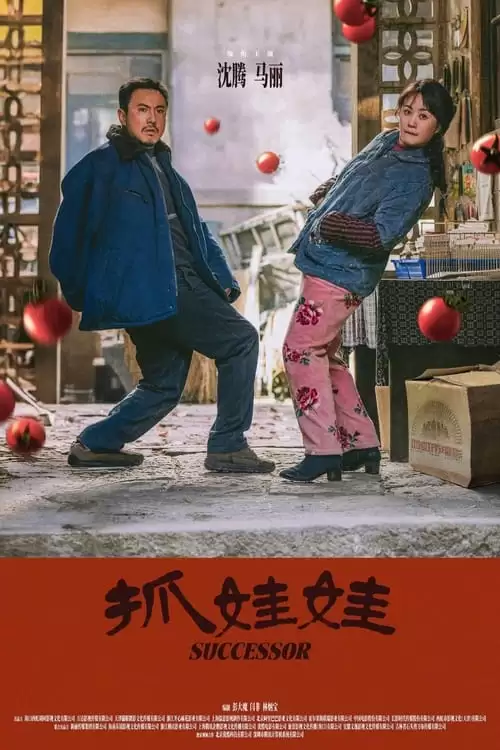 抓娃娃.2024.4K高码.国语中字[沈腾/玛丽]