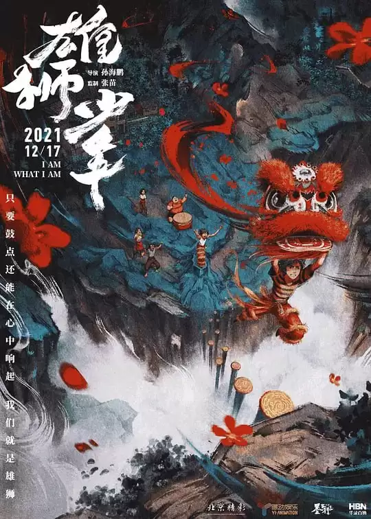 雄狮少年.2021.国语中字.1080P[喜剧/动画]